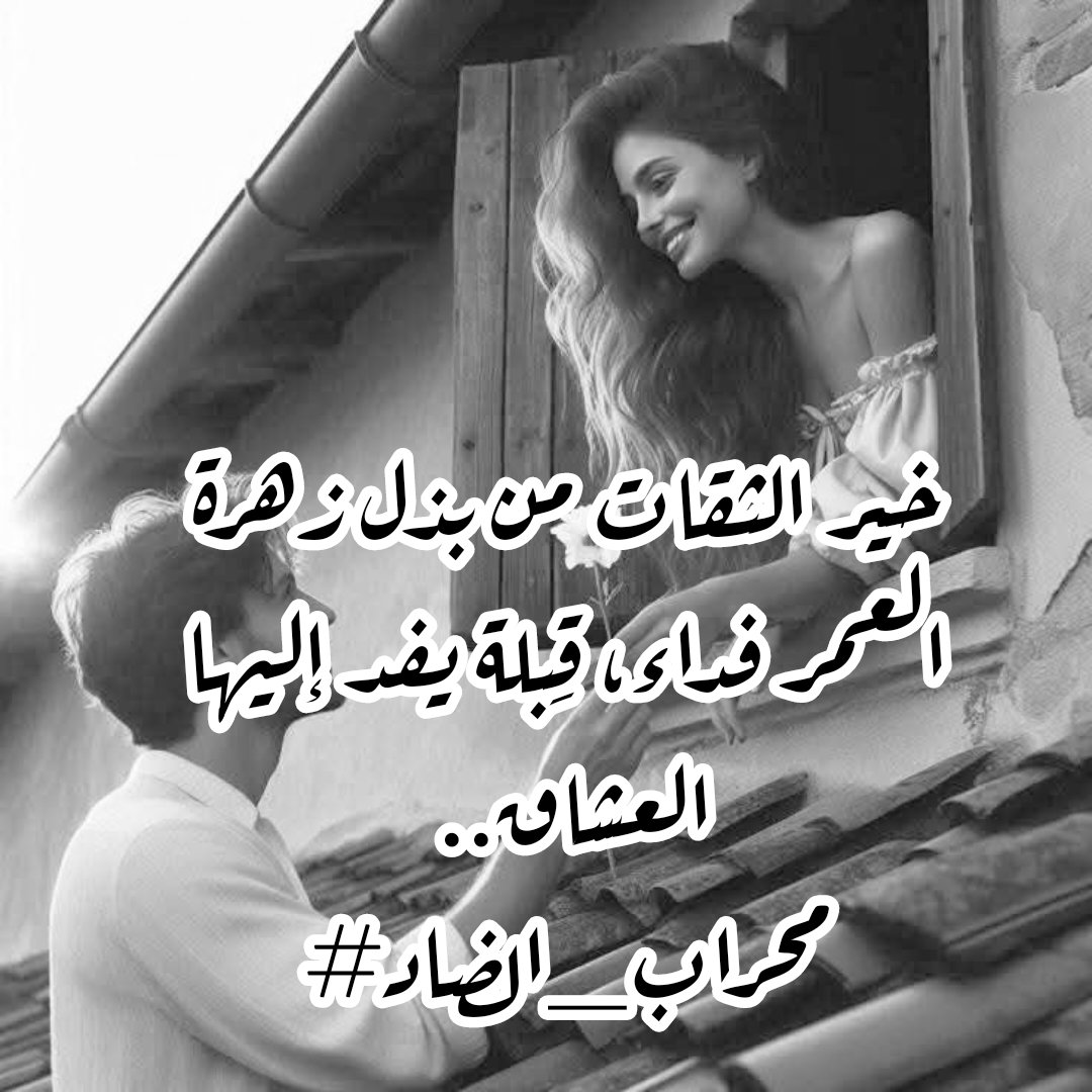عجبت
لبضعة تظن الأدب محض غزل
بالله أيختصر المحيط في اللجج؟!
و هل للإنسان إلا رجف الخفق
تارة وجلا و تارة شوقا و كثير شغف
و هل العشق محض ليلى و دعد
أم صورة المتعال على أرضه؟!
ناسوت الكون بضع من كل متمايز مختلف
فالرضى يا صاح،
اختلاف لا خلاف بذاك الدرب وحده نزدهر
#محراب
#محرم_الحرام