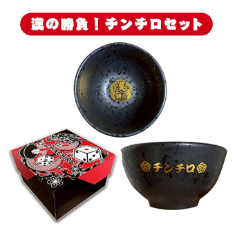 漢の勝負！チンチロセット」が登場！ サイコロ3個と専用茶碗がついた