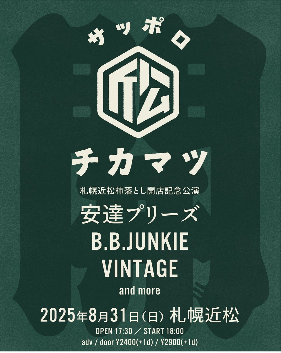 sakazombie's tweet image. 【NEW LIVE!!】

2025.8.31(日)
札幌近松柿落とし公演

OPEN 17:30 ／ START 18:00
adv / door ¥2400(+1d) / ¥2900(+1d)

安達プリーズ
B.B.JUNKIE
VINTAGE
and more

7月末新OPENのライブハウス、札幌近松‼︎
お呼びいただきましたからには命の限りを尽くし夏の終わりをブチかます所存‼︎