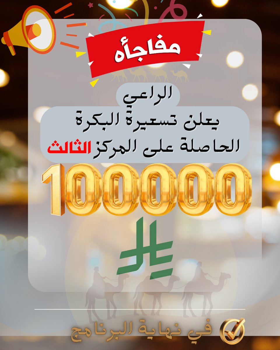 حـــرش العراقـيـــب (@camel_kw) on Twitter photo 📢إعلااااااان
راعي برنامج #حوارة_الموسم
يعلن عن تسعيرة البكرة الحاصلة على المركز الثالث
بشيك ذهبي 100000 ريال
في نهاية البرنامج
في حال رغبة المالك للبيع
#حوارة_الموسم
<a href="/camel_kw/">حـــرش العراقـيـــب</a>
#منصه_حرش_العراقيب_الاعلامية
برعاية #منقية_نوادر_الخليج
#حوارة_الموسم
<a href="/nwadrgulf/">不🐪منقية نوادر الخليج🐪不</a>
<a href="/HsnMyq/">حسن بن عميق</a> 📢إعلااااااان
راعي برنامج #حوارة_الموسم
يعلن عن تسعيرة البكرة الحاصلة على المركز الثالث
بشيك ذهبي 100000 ريال
في نهاية البرنامج
في حال رغبة المالك للبيع
#حوارة_الموسم
<a href="/camel_kw/">حـــرش العراقـيـــب</a>
#منصه_حرش_العراقيب_الاعلامية
برعاية #منقية_نوادر_الخليج
#حوارة_الموسم
<a href="/nwadrgulf/">不🐪منقية نوادر الخليج🐪不</a>
<a href="/HsnMyq/">حسن بن عميق</a>