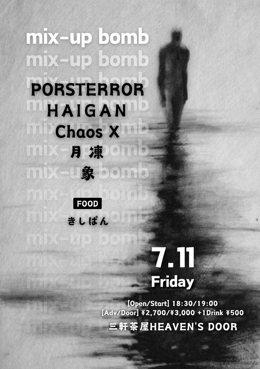 zMo1gPBoPYj5hLI's tweet image. ꙳⊹✳︎✴︎7月のHAIGAN⸝⋆⸝⋆✦✧
今月のフライヤー出揃いましたのでチェックお願いします🩶
偶然にもモノクロフライヤーで
良い雰囲気🖤
今月もよろしくお願い致します🤍
7/11 (金)三茶ヘブンスドア
7/20 (日)新大久保アースダム
7/25 (金)西荻窪ピットバー