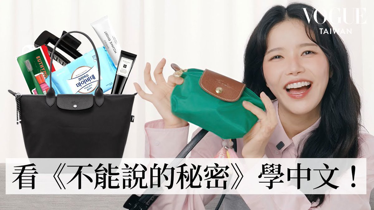 [#솔라]

[ENG SUB]MAMAMOO頌樂(솔라)全程說中文！
打開她的Longchamp包包：看周杰倫電影學中文、
靠香水打造第一印象｜In The Bag｜Vogue Taiwan

🔗 youtu.be/HzBvd_gOr4w

#MAMAMOO #Solar #頌樂 #颂乐
#Vogue_Taiwan #inthebag