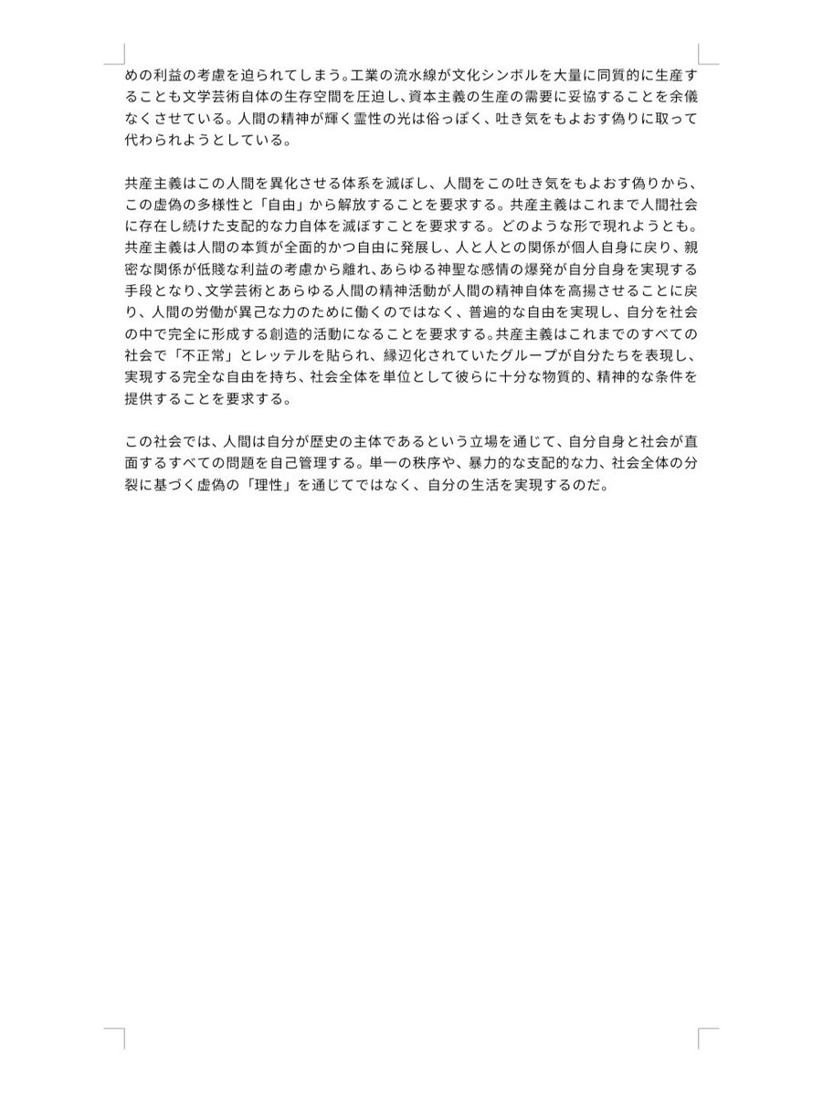 最近書いた文章『現代社会の危機と共産主義の任務──多様性の罠から人間の解放へ』