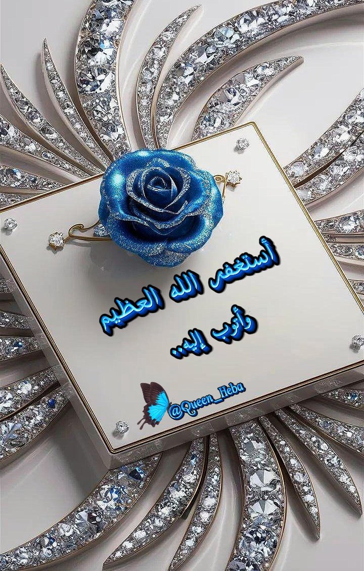 Queen__heba's tweet image. ⇣͜͡›➛
َ
” ﺎٔستغفرو۫ۧا ؛لعّل جبال من ﺎلهمو۫ۧم
تُنسف و۫ۧ ﺎٔبواب للدُعاءِ تُفتح..💙💭“
َ
⫷⁞ #ﺎٔستغفـٰٜ۬ـٰٰٜ۬ـٰٜ۬روا ⁞⫸
#بالاستغفار_خيرا_كثيرا
#بالاستغفار_يزيد_لك_الخيرات