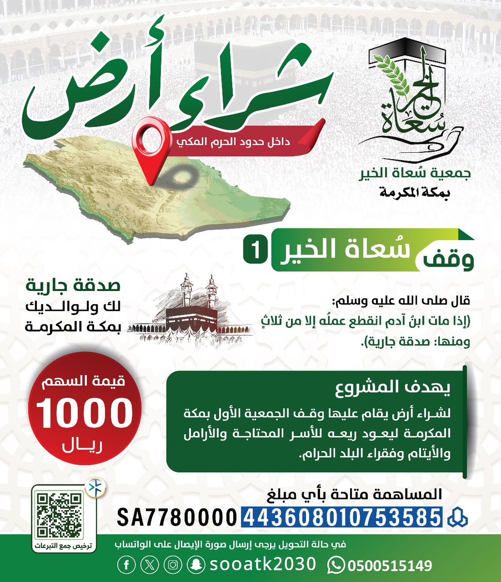 الوقف من أعظم الأعمال الخيرية الصالحة التي تبقى لصاحبها بعد الموت، خاصة إذا كان في مكةالمكرمة🕋 حيث الأجور المضاعفة والبركة.
فلا تتردد بالمساهمة عنك وعن والديك أو عن فقيد لك ينتظر أجرها منك ⚖️
تبرعك آمن وسهل 👇
store.sooatk.org.sa

 ‼️ كن دالا" على الخير وساهم بالنشر