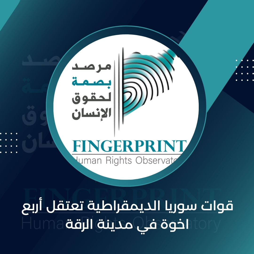 FingerprintHR's tweet image. قوات سوريا الديمقراطية تعتقل أربع اخوة في مدينة الرقة
التفاصيل على الرابط التالي: fingerprinthr.org/%d9%82%d9%88%d…
#مرصد_بصمة_لحقوق_الإنسان_في_سوريا
#ديرالزور
#الحسكة
#الرقة
#سوريا