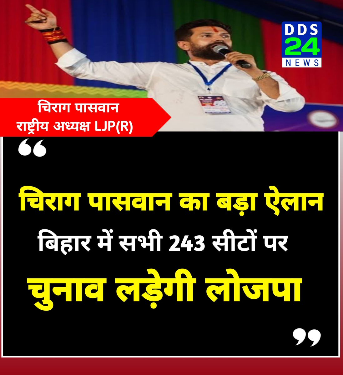 ddsnews7's tweet photo. लोक जनशक्ति पार्टी (रामविलास) के राष्ट्रीय अध्यक्ष चिराग पासवान ने बिहार में 243 विधानसभा सीटों पर चुनाव लड़ने का ऐलान किया है। चुनाव से पहले चिराग का यह बयान बीजेपी और जेडीयू की मुश्किलें बढ़ा सकती है।

#PoliticsToday #BiharElections2025 https://t.co/Kz4quAvqVw