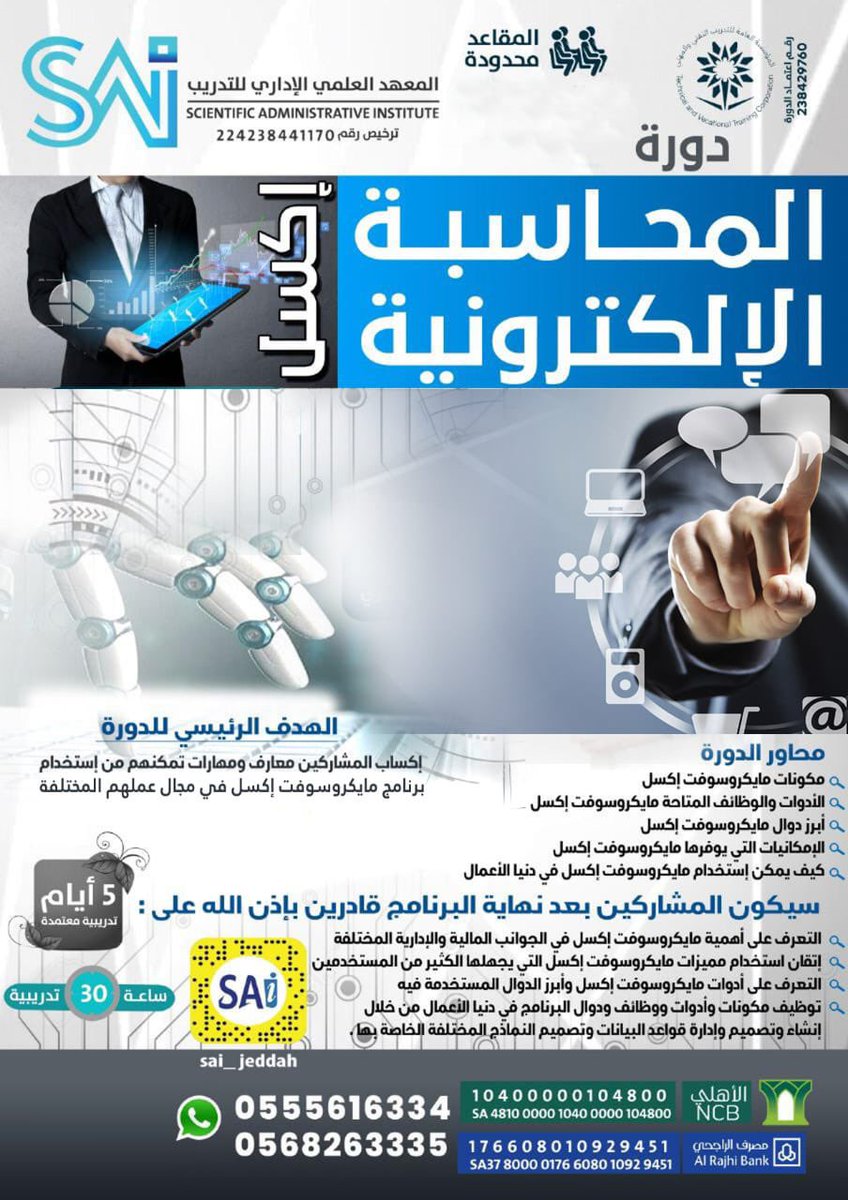 الان اهم #دورات الحاسب الالي نقدمها لكم 
للرجال والسيدات ✨🖥

احصل على اقوى #الشهادات #التدريبية_المعتمدة!
#دورة مدخل بيانات
#دورة #تطبيقات #الحاسب الالي
#دورة #المحاسبة الالكترونية
لمعلومات اكثر وللتسجيل: 

Sai.com.sa/Computer
#جده_lلان #تمكين #تعليم #معتمد #تدريب #تطوير
