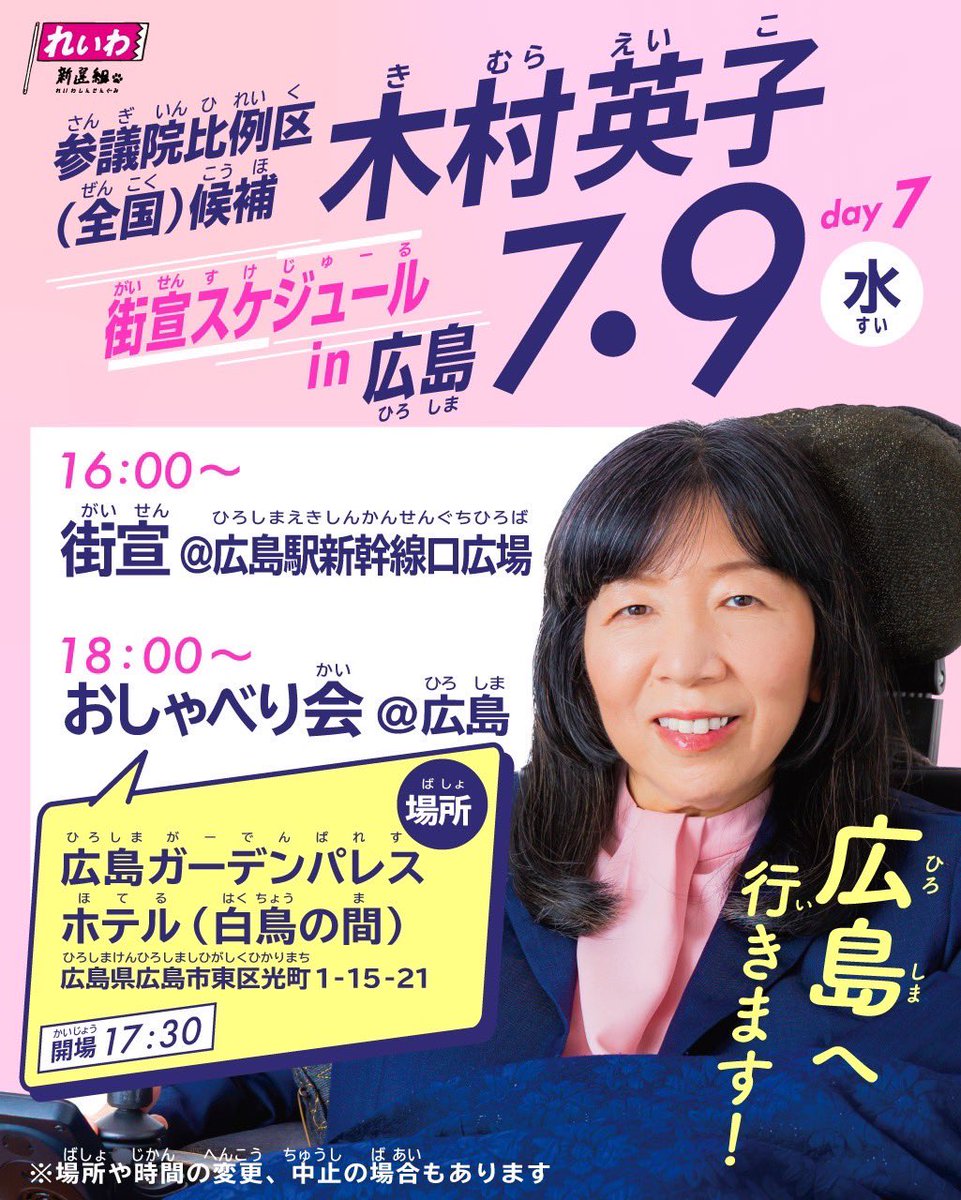 【木村英子選挙活動スケジュール！】

7月8日(火)  20:00〜 ▶︎
「集まれ！木村英子オンラインおしゃべり会〜しょうがいしゃの声を国会へ届けよう！〜」

しょうがいしゃも健常者もともに生きられる社会を目指すために皆様ぜひ集結してください！

そして！
7月9日(水)16:00▶︎街宣@広島駅