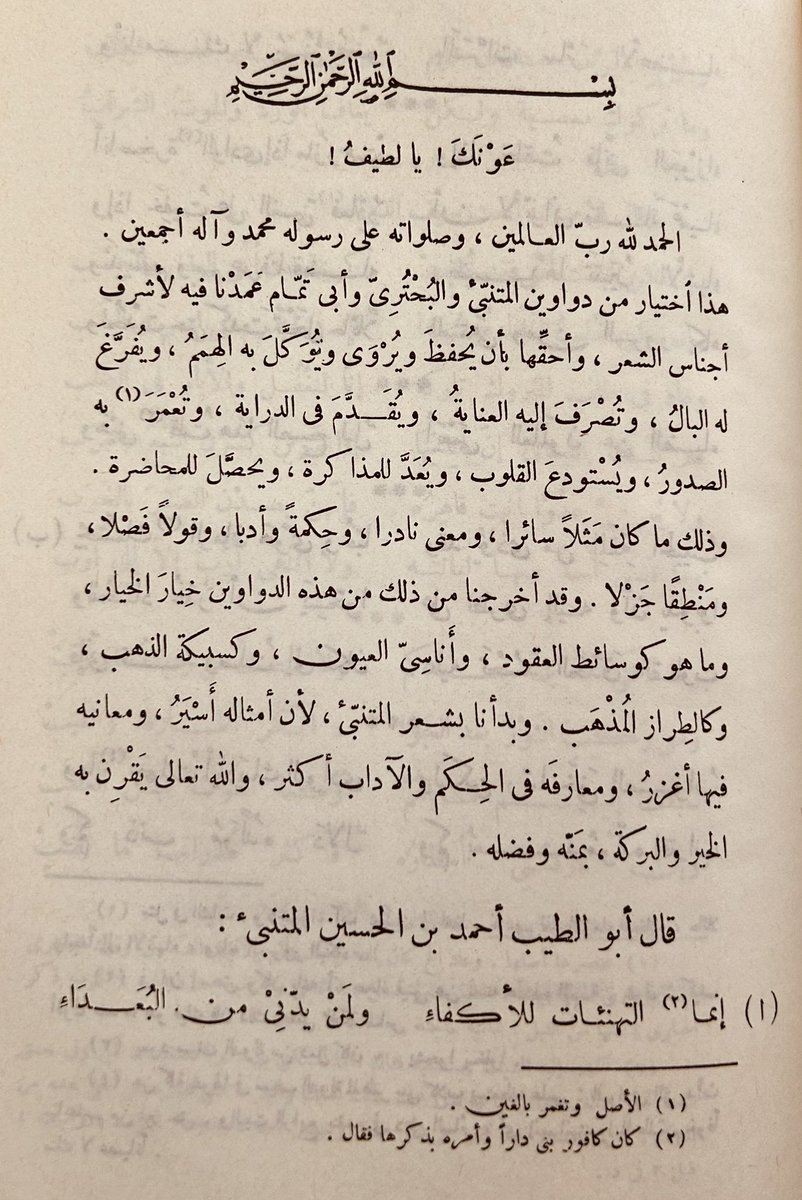 absroshaid's tweet photo. من ثقُل عن قراءة دواوين الثلاثة المشهورين، فليقرأ مختارات الإمام عبدالقاهر من شعرهم، فقد انتقاها بذوق الأديب، ونفَس البليغ، وروح البلاغي، فهيّأ مائدة منتخبة من أطايب الشعر.
أخرج المختارات عبدالعزيز الميمني، وضمنها (الطرائف الأدبية). https://t.co/cJcRZxEGQa