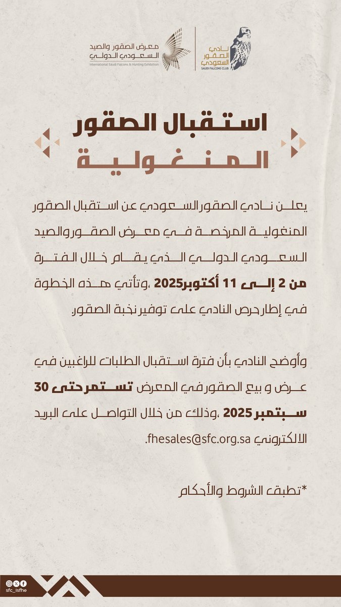 📢 | يُعلن #نادي_الصقور_السعودي 𓅃 عن استقبال طلبات عرض وبيع الصقور المنغولية المرخصة ضمن فعاليات معرض الصقور والصيد السعودي الدولي.

🚨 استقبال الطلبات يستمر حتى 30 سبتمبر 2025 ، عبر البريد الإلكتروني:
fhesales@sfc.org.sa