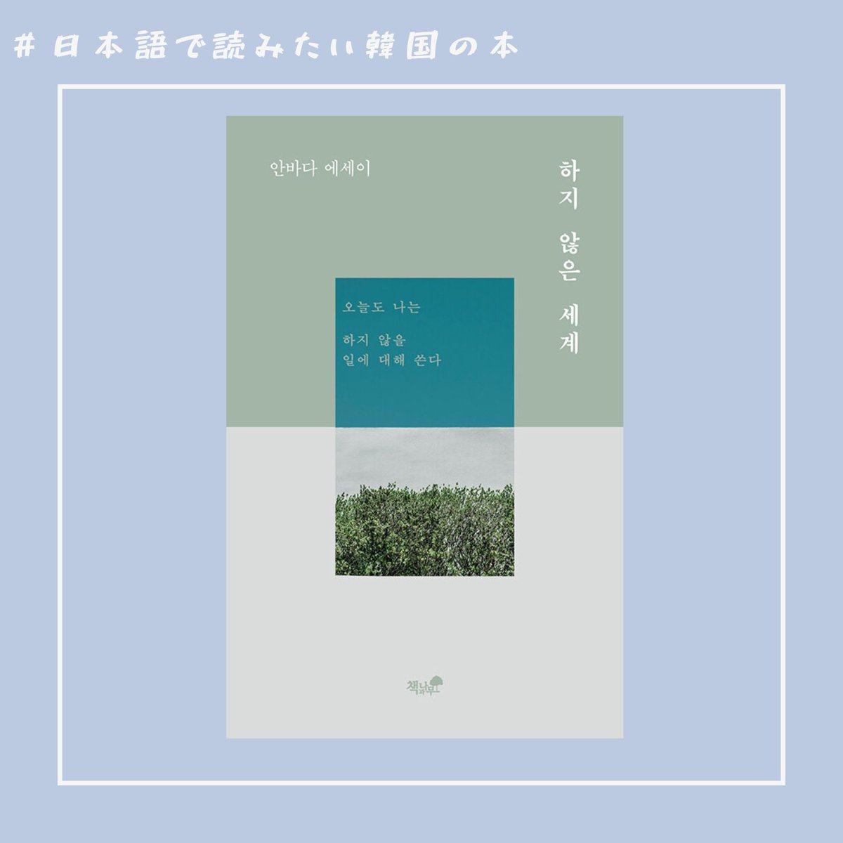 KBOOKshinkoukai's tweet image. #日本語で読みたい韓国の本
何かを「成し遂げる」ことを重視してきた現代社会の中で、何かを「すること」より「しないこと」に目を向け、その例として出産、ペットを飼うこと、肉食などをしない世界の姿を考えることを提案する一冊。
k-book.org/yomitai/250707/
