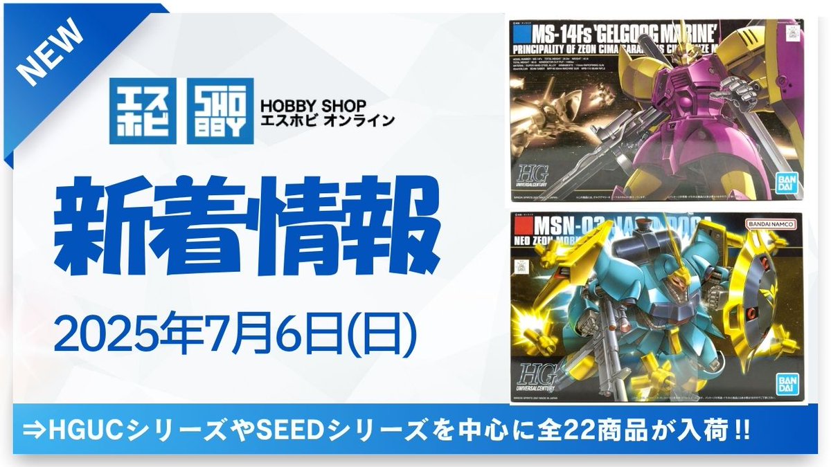 shobby2021's tweet image. 本日は新着22商品アップしました♪
注目商品2点をご紹介!
▼HG 1/144 ゲルググマリーネ シーマカスタム
shop.shobby.jp/items/79011732
▼HG 1/144 ヤクト・ドーガ ギュネイ・ガス専用機
shop.shobby.jp/items/83690405
本日はHGUCやSEEDシリーズ中心に入荷しましたので新着情報もヨロシクです♪…