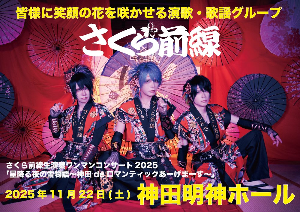 ✩˖°⌖.꙳✩˖°⌖.꙳✩˖°⌖.꙳✩˖°⌖.꙳✩˖°⌖.꙳✩˖°⌖.꙳✩
　     神田明神ホール通販チケット発売開始
✩˖°⌖.꙳✩˖°⌖.꙳✩˖°⌖.꙳✩˖°⌖.꙳✩˖°⌖.꙳✩˖°⌖.꙳✩

さくら前線2025年最後の宴
さくら前線生演奏ワンマンコンサート2025
「星降る夜の雪物語〜神田deロマンティックあーげまーす〜」