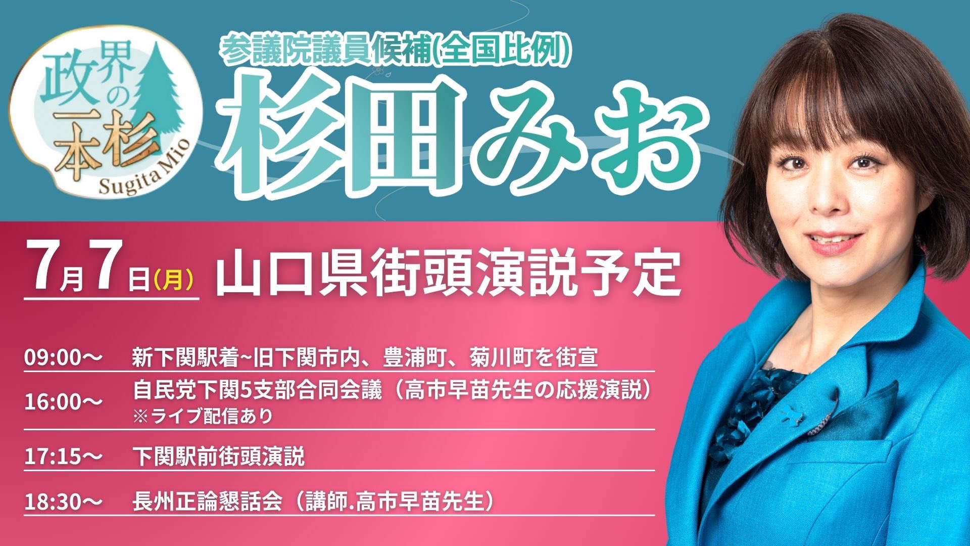 ★高市早苗★自民党★新総裁★杉田水脈★ポスター スタッフNの水脈日記(^^)/】 素敵なポスターが完成しました