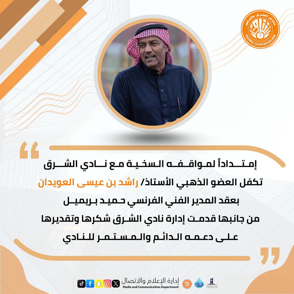 |💐

إمتداداً لمواقفه السخية مع نادي الشرق 
العضو الذهبي الأستاذ /راشد بن عيسى العويدان يتكفل بعقد المدير الفني الفرنسي حميد بريميل
من جانبها قدمت إدارة نادي الشرق شكرها وتقديرها على دعمه الدائم والمستمر للنادي🧡

🙏🏻 شكراً على عـطـــائــكـم ✨
#الشرق