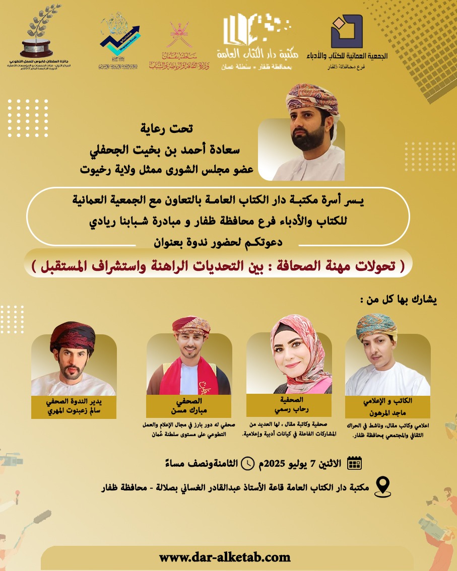 في رحاب #دار_الكتاب، وبأروقة قاعة عبدالقادر الغساني 📚
وبشراكة الجمعية العُمانية للكتاب والأدباء ومبادرة #شبابنا_ريادي
ندعوكم لحضور ندوة:
"تحولات مهنة الصحافة بين التحديات الراهنة واستشراف المستقبل"
🗓الإثنين 7 يوليو
🕢8:30 م
#صحافة_اليوم ✍️ #استشراف_المستقبل 📰✨
#ثقافة_مستدامة