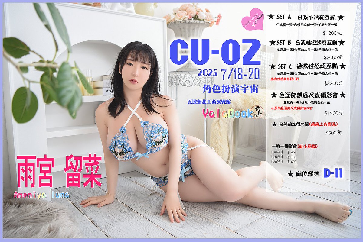 野人大師 (@yala168) on Twitter photo ❤️攤位女神介紹 - 雨宮留菜 ❤️
🌟『野人文庫CU02粉絲互動內容 』🌟
活動內容詢問▶m.me/yala1688888
預購表單填寫連結:
forms.gle/RzxP5A3sJheRvB…
CU 02
日期:2025.7/18 ~ 20
時間:10:00 ~ 18:00
攤位號碼:D-11
地點:新北工商展覽中心
地址:新北市五股區五權路 1 號
<a href="/amemiyaluna/">半裸の天才Kcup雨宮留菜🌙👼🏻143cm大聖母</a> ❤️攤位女神介紹 - 雨宮留菜 ❤️
🌟『野人文庫CU02粉絲互動內容 』🌟
活動內容詢問▶m.me/yala1688888
預購表單填寫連結:
forms.gle/RzxP5A3sJheRvB…
CU 02
日期:2025.7/18 ~ 20
時間:10:00 ~ 18:00
攤位號碼:D-11
地點:新北工商展覽中心
地址:新北市五股區五權路 1 號
<a href="/amemiyaluna/">半裸の天才Kcup雨宮留菜🌙👼🏻143cm大聖母</a>