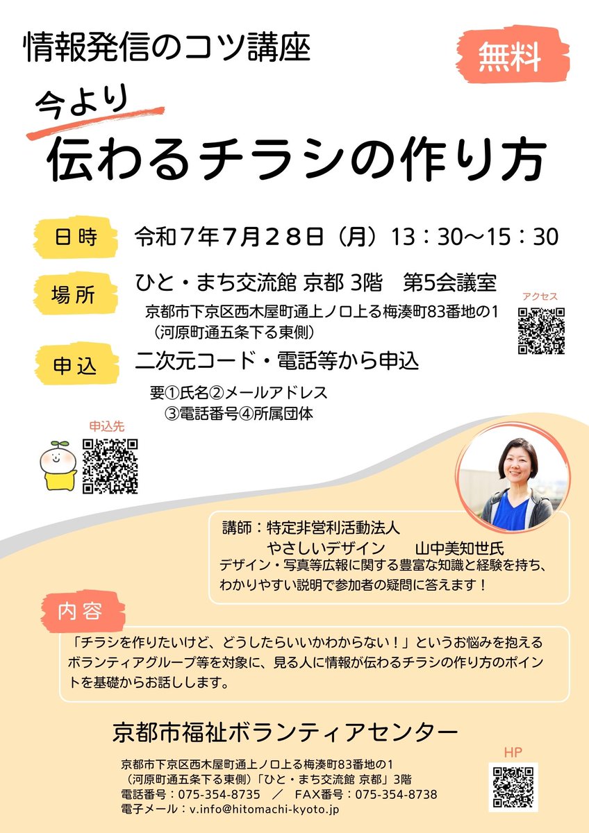 OsakaVolunteer's tweet photo. \講座/情報発信のコツ講座 今より伝わるチラシの作り方📣
ポイントを押さえます!
日時:7/28(月) 13:30-15:30
場所:ひと・まち交流館 京都(最寄:京阪本線「清水五条」など)
募集先:京都市社会福祉協議会 京都市福祉ボランティアセンター @kyoto_vora
詳細
☞ https://t.co/VlYzfhVMEo
#N101 https://t.co/aQWzqHFCQ9