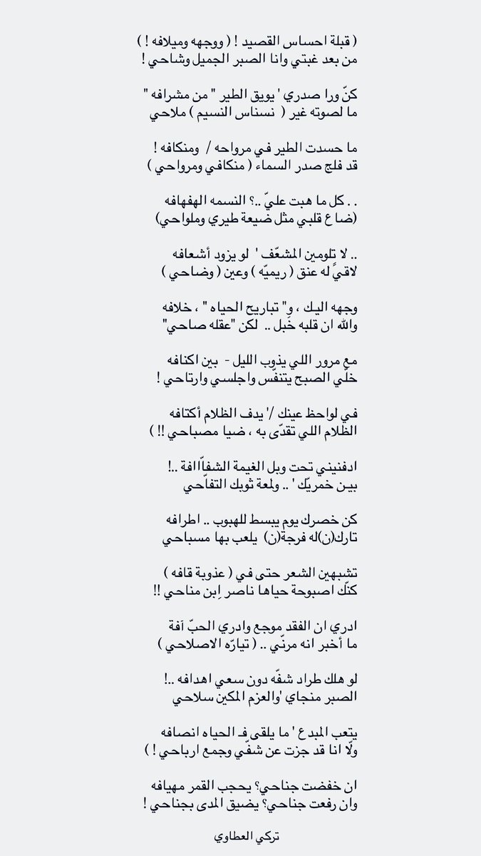(قبلة احساس القصيد ! ( ووجهه وميلافه ! )
من بعد غبتي .. وانا الصبر الجميل وشاحي !

كنّ ورا صدري ' يويق الطير " من مشرافه "
ما لصوته غير (  نسناس الهبوب ) ملاحي

ما حسدت الطير في مرواحه /  ومنكافه !
قد فلج صدر السماء ( منكافي ومرواحي )

كل ما هبت عليّ  .. " النسمه الهفهافه" 
(ضاع
