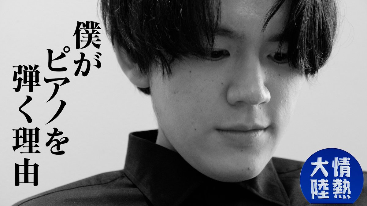 jounetsu's tweet image. ご視聴ありがとうございました
/
#ピアニスト / #亀井聖矢
\
孤高の挑戦者だけが晒される光と影
絶望の落選と渾身の入賞 その先へ
放送をご覧になった方も見逃した方も
是非チェックしてください!
tver.jp/episodes/epbjv…
