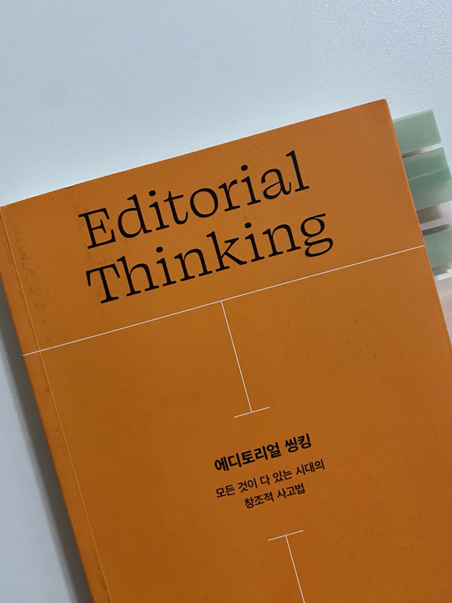 트윗 쓰기 전에 내돈내산 인증할게요...

디자인을 업으로 삼지 않더라도 아이디어를 내고 무언가를 창작하는 행위를 업으로 삼고 있다면(싶다면) 이 책 한 번 읽어보라고 정말 추천해 주고 싶어... 세상을 바라보는 관점 자체를 틀어주는 책이야