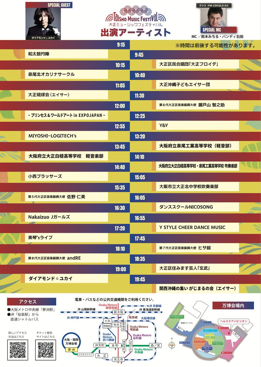 🗒YUKAI☆INFO🗒

2025年8月3日(日) EXPO 2025 大阪・関西万博会場内、大阪ヘルスケアパビリオンリボーンステージにて開催されます「大正ミュージックフェスティバル」スペシャルゲストとして出演します🎉

夏の思い出に遊びにお越しください🍉🌏

☑️詳細はこちら！
sites.google.com/sunmusic-gp.co…