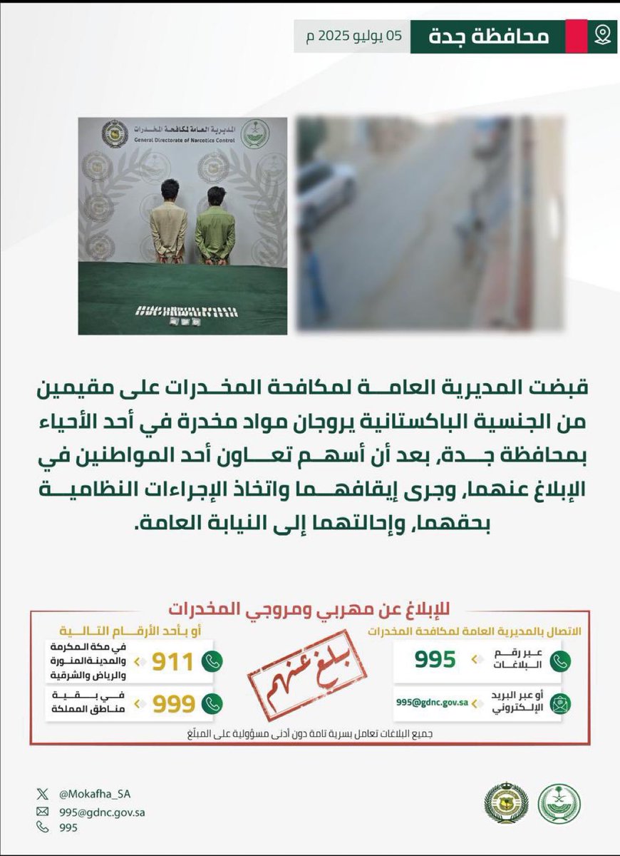 مكافحة المخدرات
تقبض على مقيمين في #جدة لترويجهما مواد مخدرة بعد أن ساهم تعاون أحد المواطنين في الإبلاغ عنهما