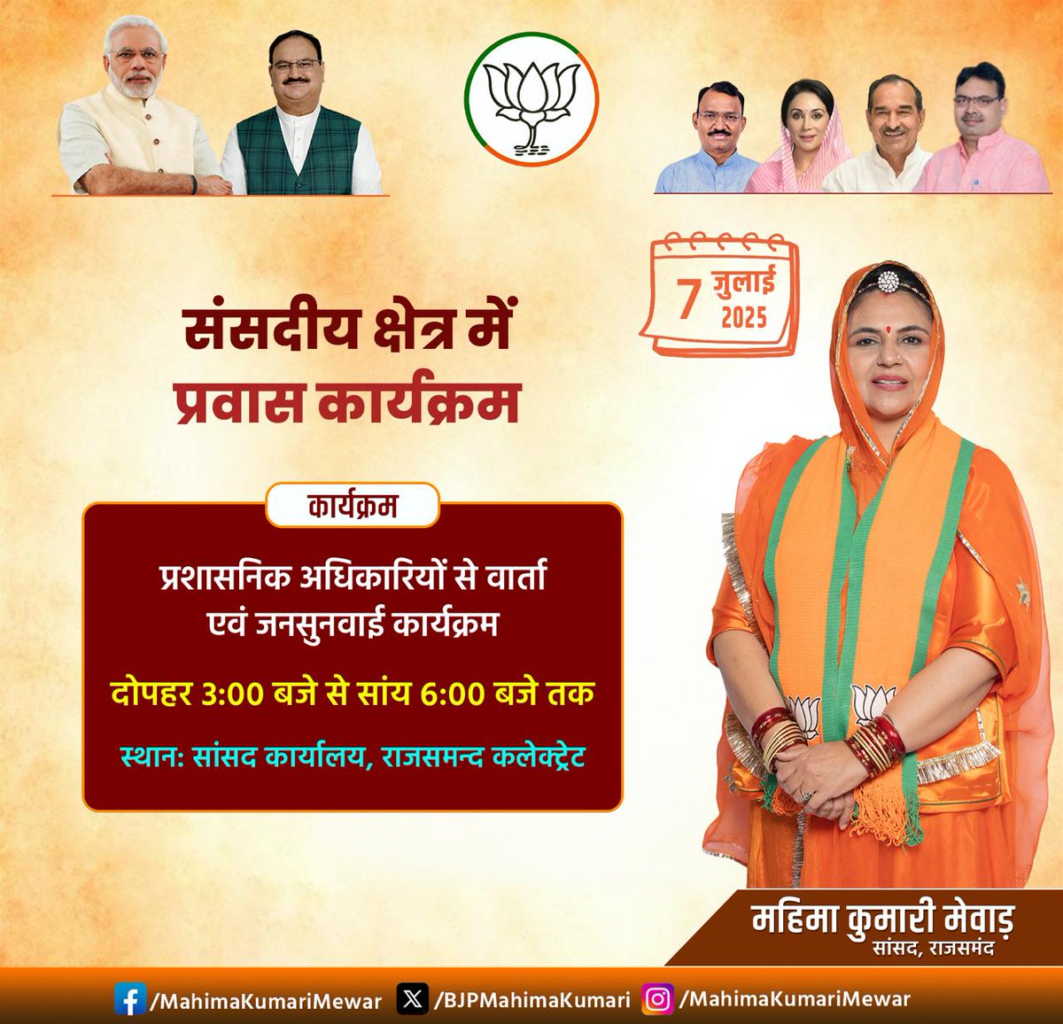 दिनांक 7 जुलाई, 2025 को राजसमन्द कलेक्ट्रेट स्थित सांसद कार्यालय पर उपस्थित रहूंगी।

#Rajsamand #Mewar #mahimakumarimewar #BJP4India #BJP4Rajasthan