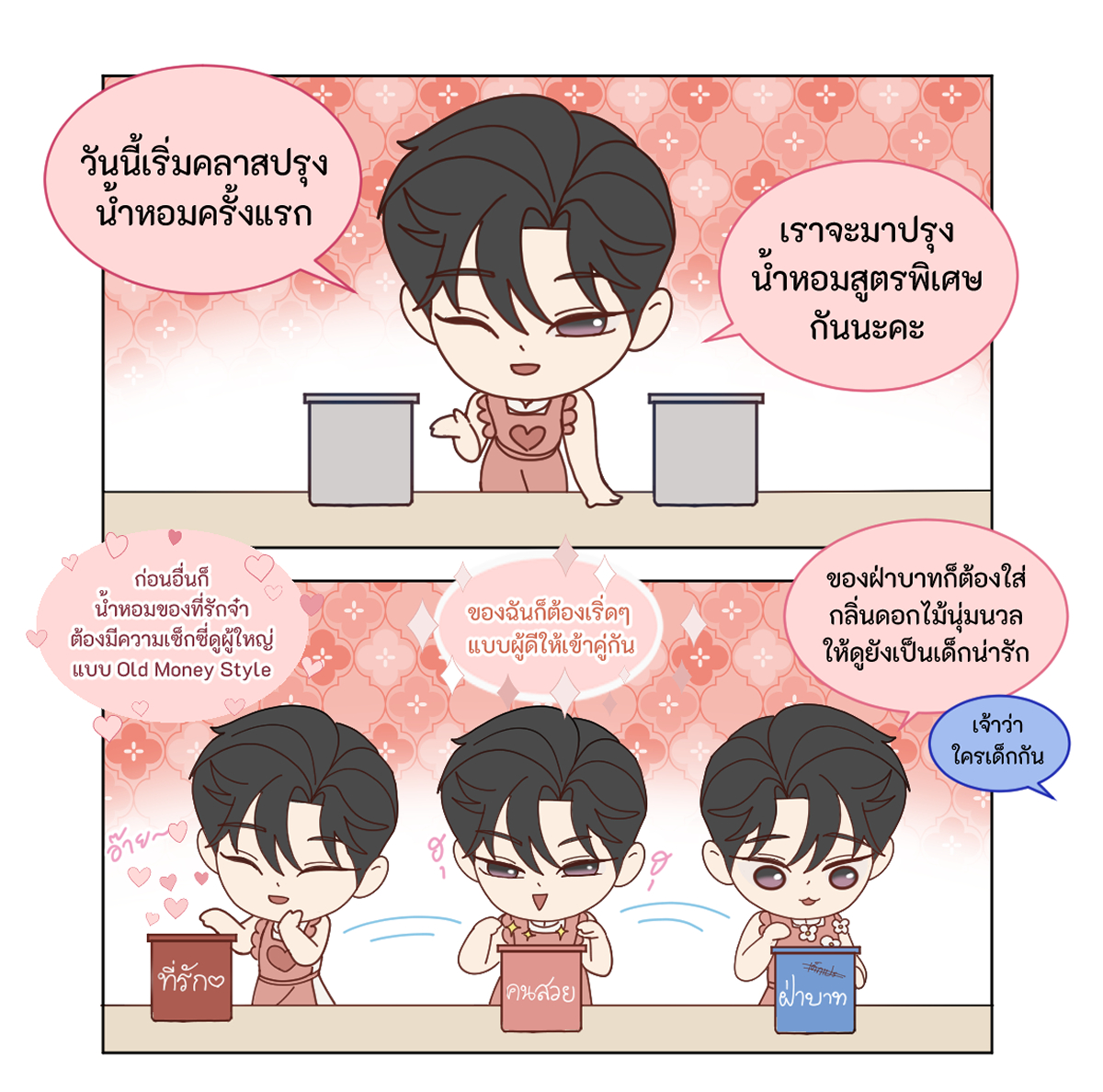 วรเดชจะปรุงน้ำหอมกลิ่นแบบไหนออกมากันนะ
#WEBTOONxARAMOAROMA
#ฉันนี่แหละท่านขุนที่สวยที่สุดในสยาม 