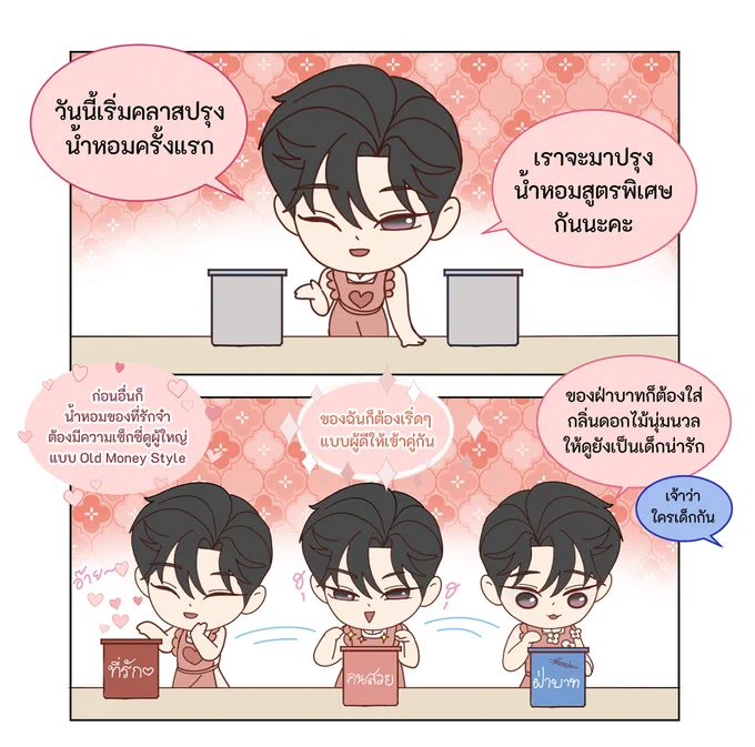 วรเดชจะปรุงน้ำหอมกลิ่นแบบไหนออกมากันนะ
#WEBTOONxARAMOAROMA
#ฉันนี่แหละท่านขุนที่สวยที่สุดในสยาม 