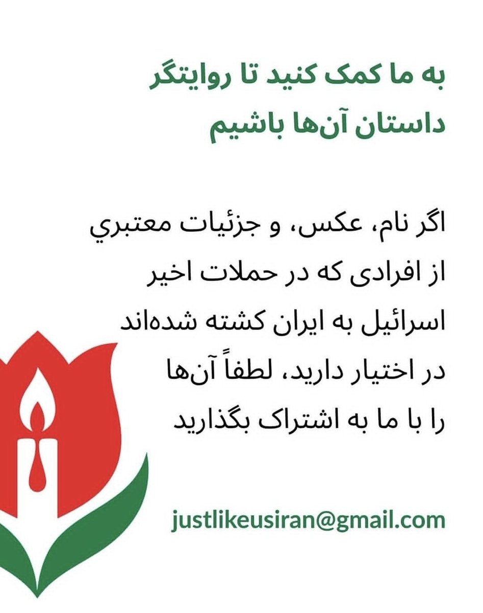 justlikeusiran's tweet image. اگر نام عکس و جزئیات معتبری از افرادی که در حملات اخیر اسرائیل به ایران کشته شدهاند در اختیار دارید، لطفاً آنها را با ما به اشتراک بگذارید
#JustLikeUs
