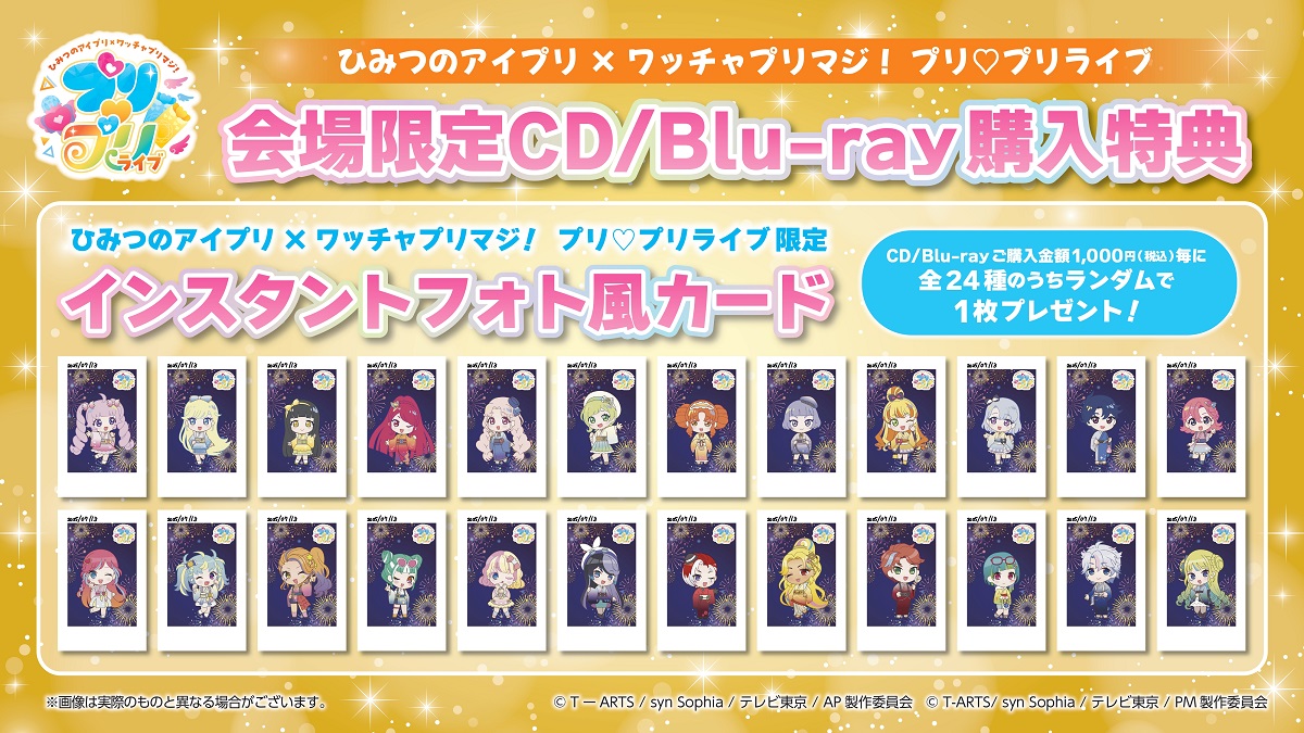 【#プリティーシリーズ】

/／
📣7/13開催
#ひみつのアイプリ×#ワッチャプリマジ！
💘#プリプリライブ💘
🎀会場限定 購入特典決定!!🎀
\＼

プリティーシリーズ関連のCD/Blu-ray/DVDのご購入金額1,000円(税込)毎にインスタントフォト風カード(全24種ランダム)をプレゼント🎁

詳細はコチラ👇