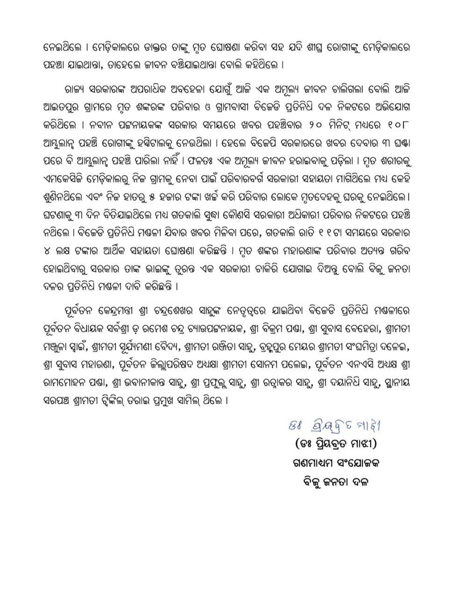 Biju Janata Dal (@bjd_odisha) on Twitter photo рнзрнжрно рмЖрморнНрммрнБрм▓рм╛рмирнНрм╕ рмЕрммрнНрнЯрммрм╕рнНрмерм╛ рмпрнЛрмЧрнБрмБ рмпрнБрммрмХрмЩрнНрмХ рморнГрмдрнНрнЯрнБ рмШрмЯрмгрм╛: рм╕рнНрм╡рм╛рм╕рнНрмернНрнЯ рм╕рнЗрммрм╛ рмХрнНрм╖рнЗрмдрнНрм░рм░рнЗ рм╕рм░рмХрм╛рм░рмЩрнНрмХ рмЕрмкрм░рм╛рмзрм┐рмХ рмЕрммрм╣рнЗрм│рм╛ред
рмЖрморнНрммрнБрм▓рм╛рмирнНрм╕ рмкрм░рм┐рмЪрм╛рм│рмирм╛рм░рнЗ рм╕рнНрм╡рм╛рм╕рнНрмернНрнЯ рммрм┐рмнрм╛рмЧрм░ рмЪрм░рмо рмжрм╛рнЯрм┐рмдрнНрммрм╣рнАрмирмдрм╛ред
рмЬрнАрммрмирм░ рморнВрм▓рнНрнЯ рнк рм▓рмХрнНрм╖ рмЯрмЩрнНрмХрм╛ рмирнБрм╣рнЗрмБ, рмкрнНрм░рмЪрм╛рм░ рмУ рмЙрмдрнНрм╕рммрм░рнЗ рми рморм╛рмдрм┐ рмЬрнАрммрмирм░ рморнВрм▓рнНрнЯ рммрнБрмЭрмирнНрмдрнБ рм╕рм░рмХрм╛рм░ред
#рм╣рмЯрм╛рмЕрммрм┐рмЬрнЗрмкрм┐ #BJPAntiPeople рнзрнжрно рмЖрморнНрммрнБрм▓рм╛рмирнНрм╕ рмЕрммрнНрнЯрммрм╕рнНрмерм╛ рмпрнЛрмЧрнБрмБ рмпрнБрммрмХрмЩрнНрмХ рморнГрмдрнНрнЯрнБ рмШрмЯрмгрм╛: рм╕рнНрм╡рм╛рм╕рнНрмернНрнЯ рм╕рнЗрммрм╛ рмХрнНрм╖рнЗрмдрнНрм░рм░рнЗ рм╕рм░рмХрм╛рм░рмЩрнНрмХ рмЕрмкрм░рм╛рмзрм┐рмХ рмЕрммрм╣рнЗрм│рм╛ред
рмЖрморнНрммрнБрм▓рм╛рмирнНрм╕ рмкрм░рм┐рмЪрм╛рм│рмирм╛рм░рнЗ рм╕рнНрм╡рм╛рм╕рнНрмернНрнЯ рммрм┐рмнрм╛рмЧрм░ рмЪрм░рмо рмжрм╛рнЯрм┐рмдрнНрммрм╣рнАрмирмдрм╛ред
рмЬрнАрммрмирм░ рморнВрм▓рнНрнЯ рнк рм▓рмХрнНрм╖ рмЯрмЩрнНрмХрм╛ рмирнБрм╣рнЗрмБ, рмкрнНрм░рмЪрм╛рм░ рмУ рмЙрмдрнНрм╕рммрм░рнЗ рми рморм╛рмдрм┐ рмЬрнАрммрмирм░ рморнВрм▓рнНрнЯ рммрнБрмЭрмирнНрмдрнБ рм╕рм░рмХрм╛рм░ред
#рм╣рмЯрм╛рмЕрммрм┐рмЬрнЗрмкрм┐ #BJPAntiPeople