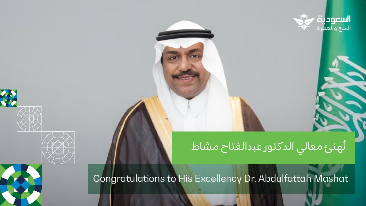 نبارك لمعالي الدكتور عبدالفتاح بن سليمان مشاط <a href="/asmashat/">عبدالفتاح مشاط</a> صدور الأمر الملكي الكريم بتمديد خدمته نائبًا لوزير الحج والعمرة بالمرتبة الممتازة لمدة أربع سنوات. سائلين الله له دوام التوفيق والسداد.

#السعودية_للحج_والعمرة
#ضيوف_الرحمن_ضيوف_السعودية
#وزارة_الحج_والعمرة