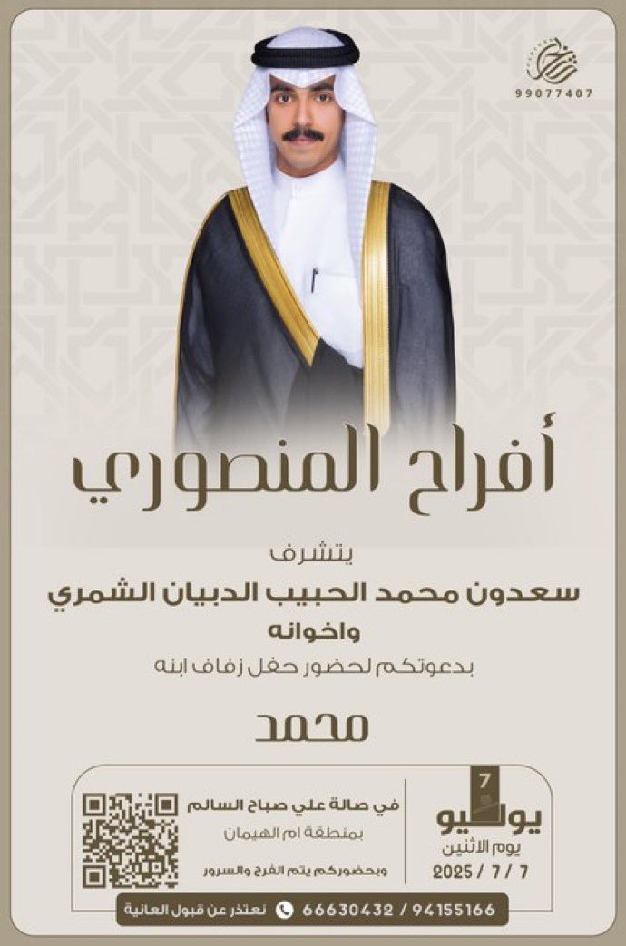 MANASEER_SHAMAR's tweet image. يتشرف
سعدون محمد الحبيب الدبيان الشمري وإخوانه
بدعوتكم لحضور حفل زفاف ابنه
محمد
غداً الاثنين : ٧-٧-٢٠٢٥
في صالة علي صباح السالم