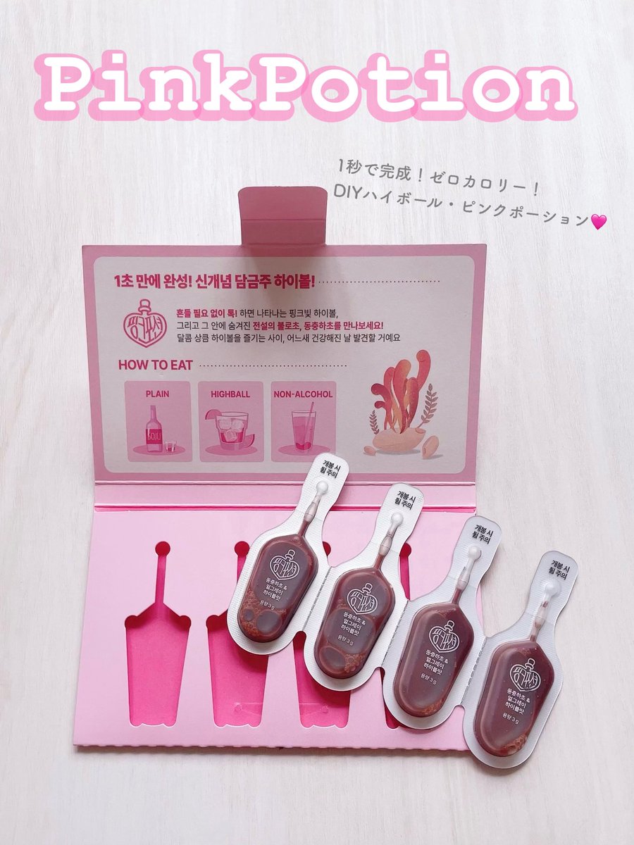 choco62760327's tweet photo. 可愛い美容ドリンク、Pink Potion🩷
東洋ハーブ"冬虫夏草”を配合したゼロカロリーの新感覚ハイボールドリンク🍹
炭酸水と混ぜて飲んでみたら甘くてすごく美味しい!
飲む美容液で内側からキレイに♡
パッケージも可愛くて美容好きにはたまらないドリンクです🩷
#PR #PinkPotion #ピンクポーション https://t.co/hz8vkBcmYZ