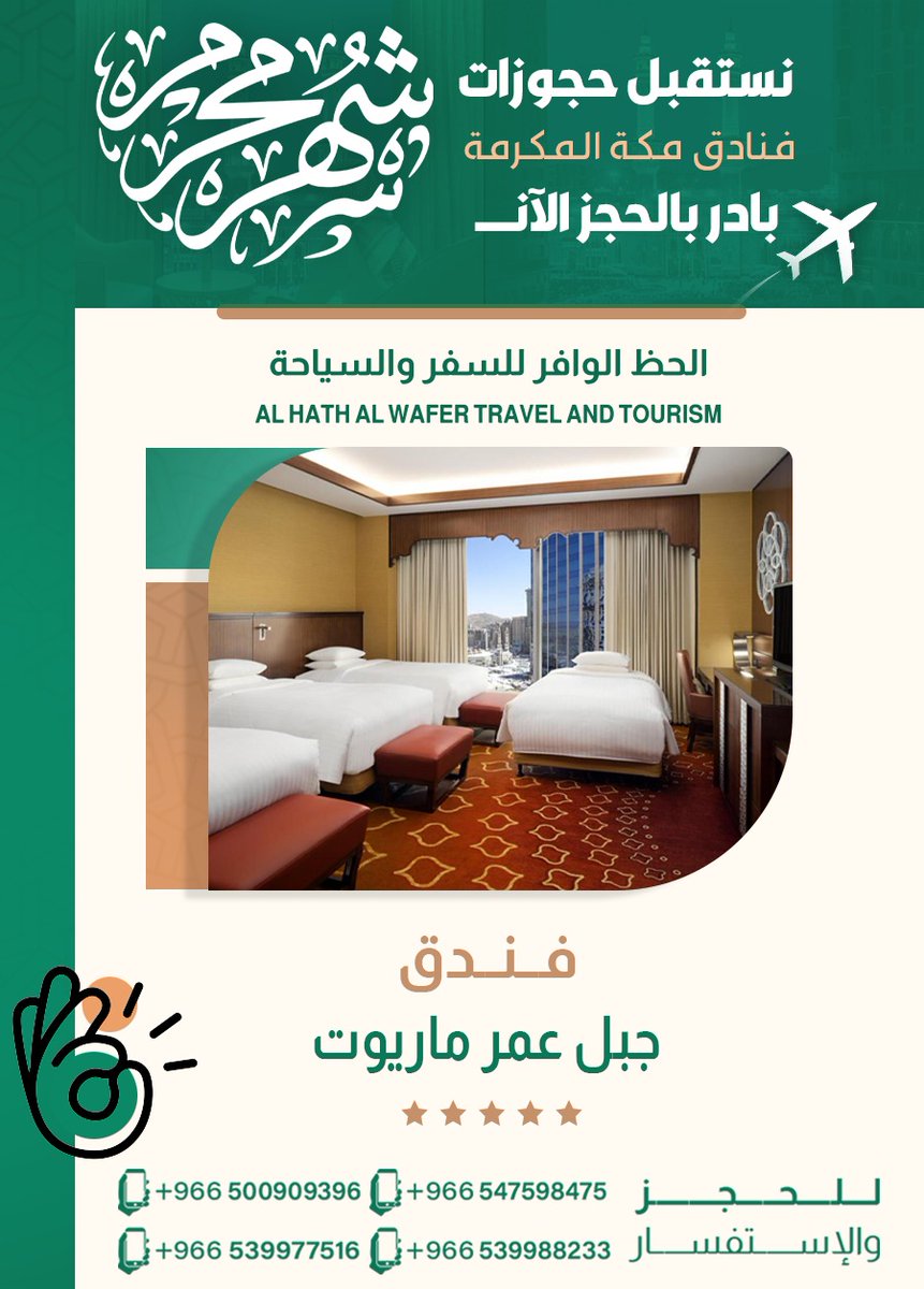 🌙 استقبلوا شهر محرم بأجواء من الراحة والسكينة! ✨
 ابدؤوا العام الهجري الجديد بإقامة فاخرة وعروض مميزة تناسب تطلعاتكم! 🏨🕊️
 راحة، خصوصية، واهتمام بالتفاصيل… في انتظاركم.
📌 للحجز والاستفسار تواصلوا معنا عبر واتساب:
 linktr.ee/alhazalwafer
#عاشوراء 
#يوم_عاشوراء