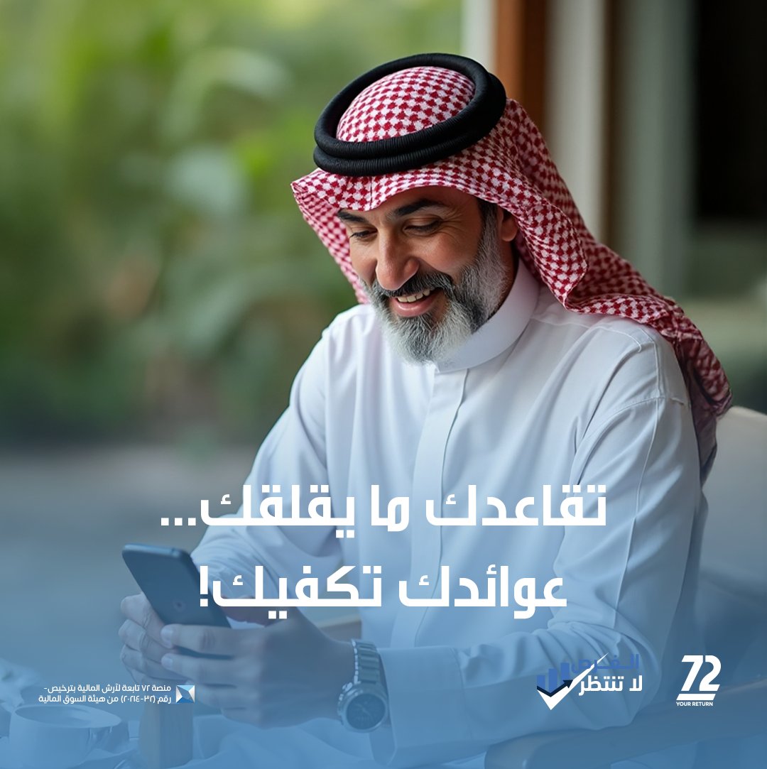 72saudi's tweet photo. تقاعدك ما يحتاج يقلقك... دخلك ينمو معك ويوصلك لهدفك.
ابدأ اليوم بخطوات ذكية نحو استقرار مستقبلك.

#نمي_ثروتك
#دخل_إضافي_ينمو_معك https://t.co/qw8L3TtdTa