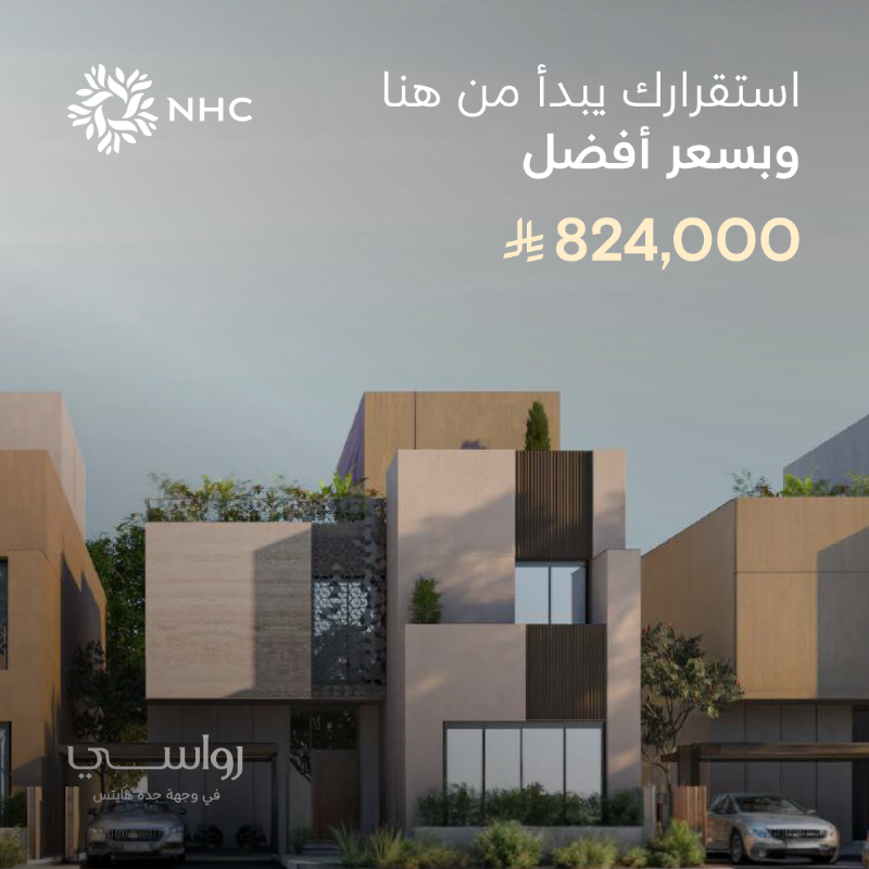 SaudiNHC's tweet photo. ابدأ حياة جديدة في مشروع رواسي، حيث تلتقي الجودة بالسعر الأفضل، ضمن وجهة جدة هايتس من NHC.

تفضل بزيارتنا في مركز مبيعات NHC: 
https://t.co/u7rb9uP7bv

مركز سكني: 
https://t.co/LPdeLHEQKP

احجز وحدتك الآن وابدأ رحلتك: 
https://t.co/kdIMUjU8Qu