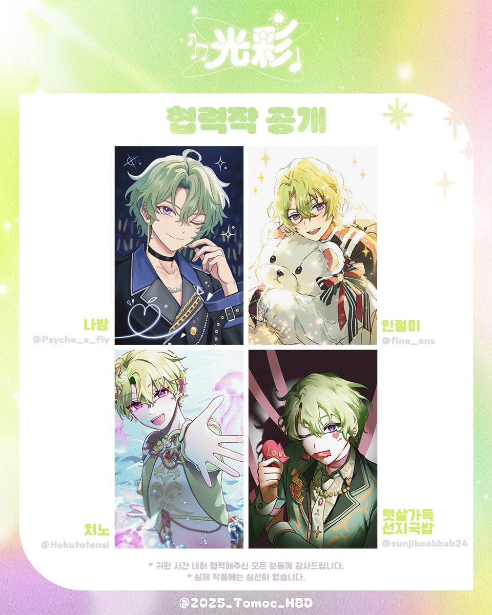 ☀️光彩 : 𝐇𝐚𝐩𝐩𝐲 𝐇𝐢𝐲𝐨𝐫𝐢 𝐃𝐚𝐲

 ·*˖·. 협력작 공개 .·˖*·

⟢포토카드 
by.
나방 (<a href="/Psyche_s_fly/">εїз</a>) 님
인절미 (<a href="/fine_ens/">인절미mii</a>) 님
치노 (<a href="/Hokutotensi/">치노</a>) 님
햇살가득선지국밥 (<a href="/sunjikookbab24/">햇살가득선지국밥</a>) 님

귀한 시간 내어 협력해주셔서 감사합니다🍀