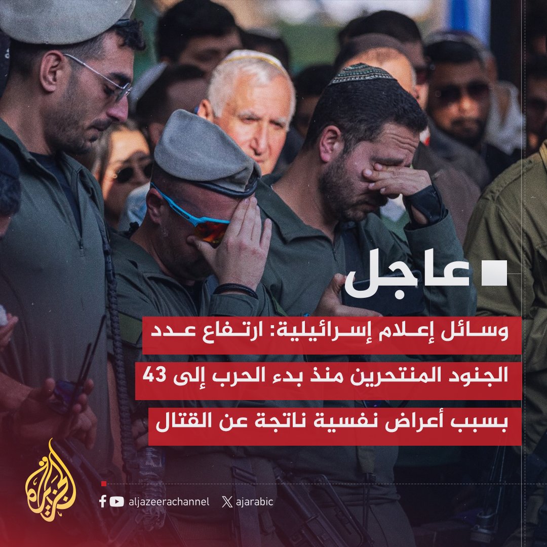 #عاجل | وسائل إعلام إسرائيلية: ارتفاع عدد الجنود المنتحرين منذ بدء الحرب إلى 43 بسبب أعراض نفسية ناتجة عن القتال
#حرب_غزة