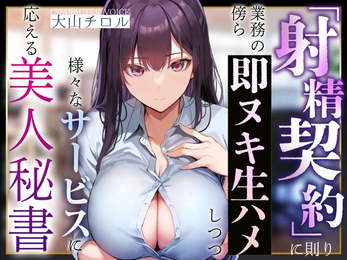 新作音声出ました!とある「契約」のもと、社長である「あなた」に色んな奉仕をしてくれる秘書さんモノです!業務の傍らにしれっと…またはマゾ責めしてもらったり…色んなフェチ、モリモリです 大山チロルさんのクールお姉さんボイスでGO!