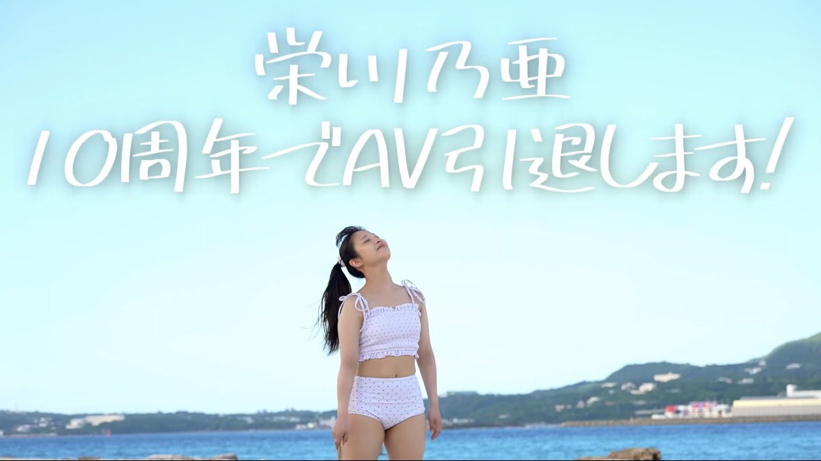 栄川乃亜、
2026年7月で引退します。

・

自分と向き合うためにも
引退後については決めていません

今を、一緒に過ごしてくれたら嬉しいです

・

引退発表イベント
twitcasting.tv/asagayalofta/s…

引退発表動画
youtu.be/rmDD8zPWwek?si…