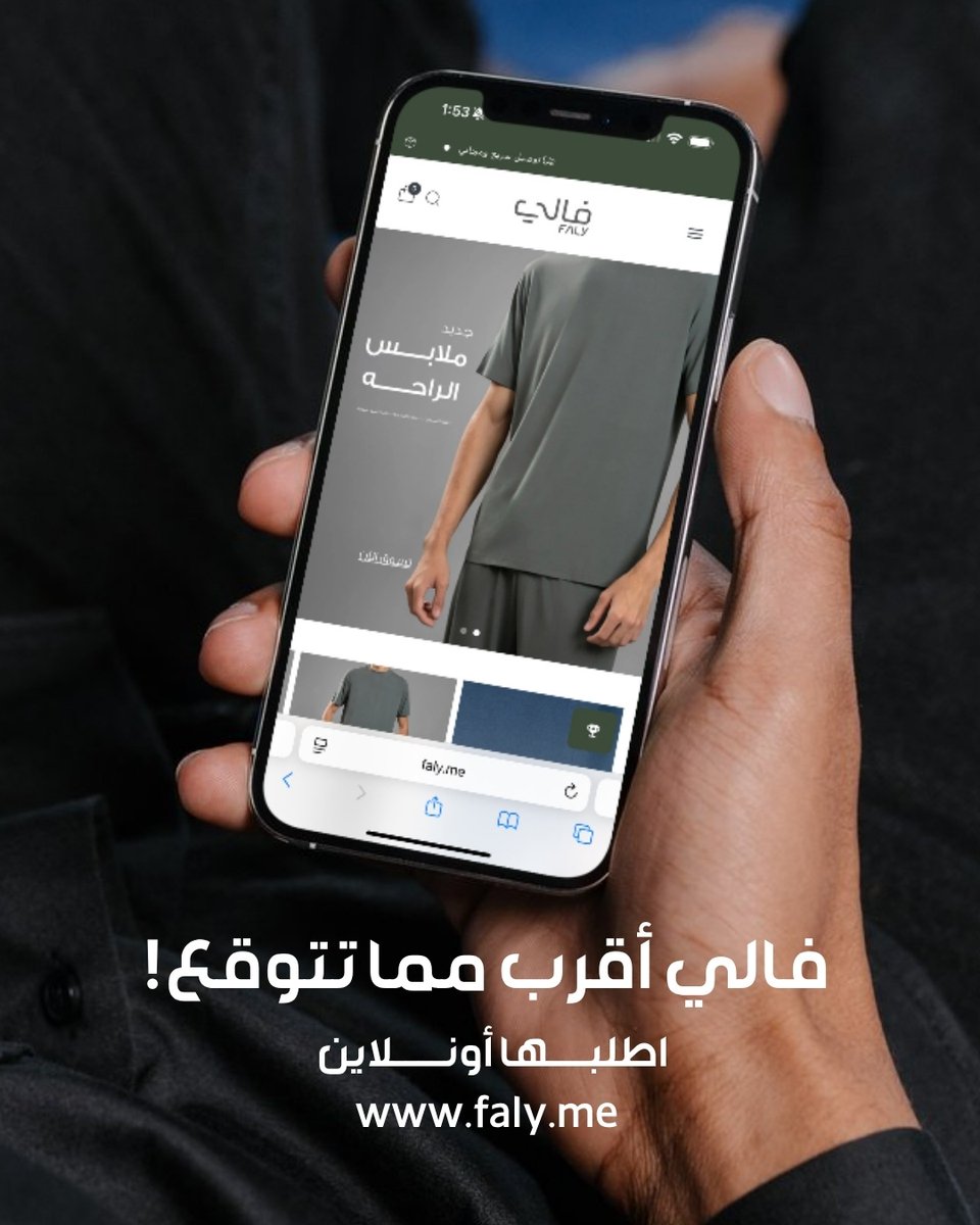 فالي اقرب مما تتوقع
اطلبها الآن، توصلك خلال 3 أيام فقط

فالي، اختياراتك على بعد خطوة 📱
Faly.me⁠

#فالي #ملابس_رجالية #الرياض #السعودية