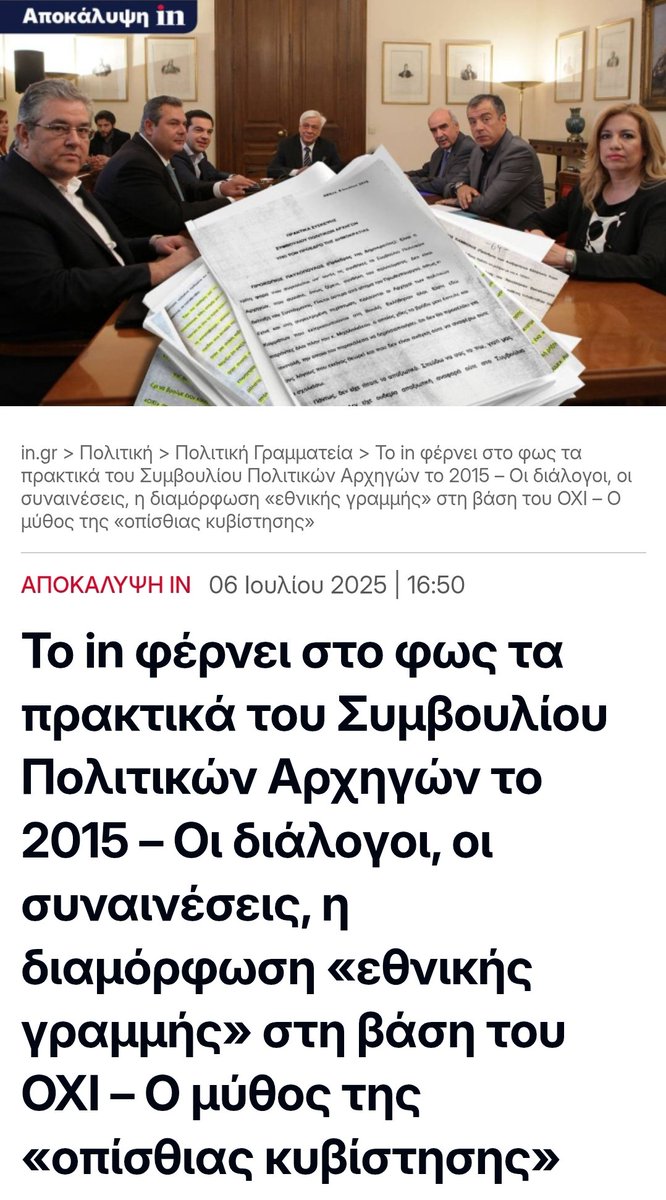 MeTonAlexi's tweet image. 10 χρόνια μετά το ιστορικό δημοψήφισμα του 2015, το in.gr αποκαλύπτει τα πρακτικά του Συμβουλίου Πολιτικών Αρχηγών της 6ης Ιουλίου. Οι διάλογοι δείχνουν την ένταση, αλλά και τη συναίνεση για μια εθνική γραμμή που κράτησε την Ελλάδα στην ευρωζώνη. Ο μύθος της…