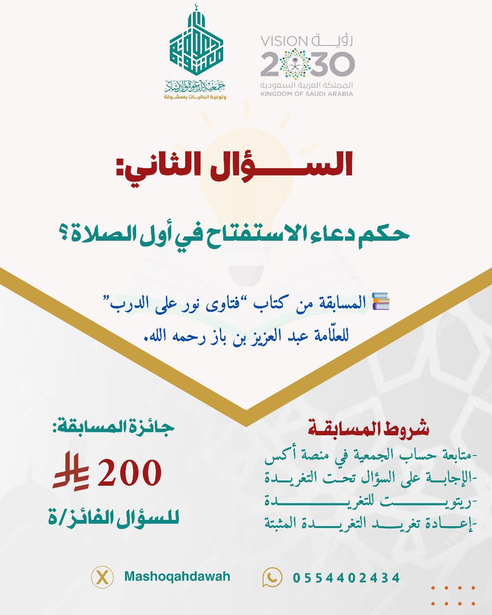 🎉 🎉 يسر جمعية الدعوة والإرشاد وتوعية الجاليات بمعشوقة أن تقدم لكم:
#المسابقة_الأسبوعية ✨

📌 في كل أسبوع لدينا سؤال واحد، وسيتم السحب على فائز/ة واحد بإذن الله.

🔹 سؤال هذا الأسبوع:
حكم دعاء الاستفتاح في أول الصلاة ؟

📚 المسابقة من كتاب “فتاوى نور على الدرب”
للعلّامة عبد