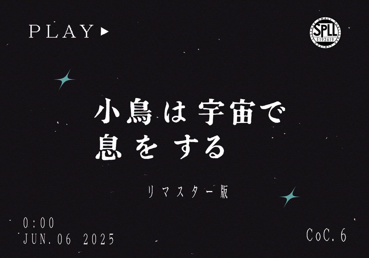 【お知らせ】

◘◘◘◘◘◘◘◘◘◘◘

CoC第6版 非公式シナリオ
『小鳥は宇宙で息をする　リマスター版』

BOOTHで公開いたしました
2025年7月7日~ 13日の期間限定です

どうぞよろしくお願いします🕊️

◘◘◘◘◘◘◘◘◘◘◘

booth.pm/ja/items/71394…