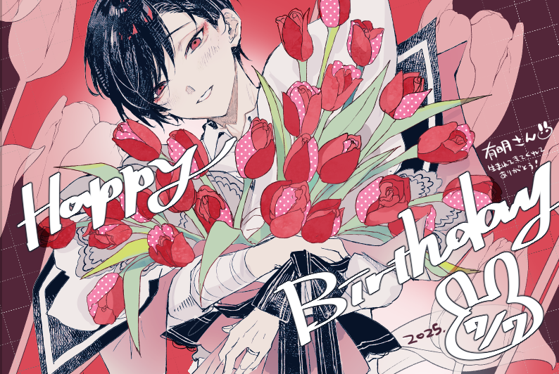 有明さんお誕生日おめでとう～！