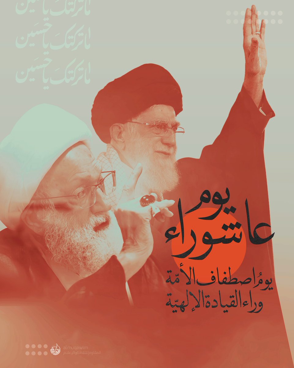 almuqawim's tweet image. #آية_الله_قاسم: يوم #عاشوراء لتجديد العهد مع شعار «هيهات منّا الذلة» واصطفاف الأمة وراء القيادة الإلهية لا الصهيونية ولا الأمريكية ولا قيادة يزيد. 6.7.2025